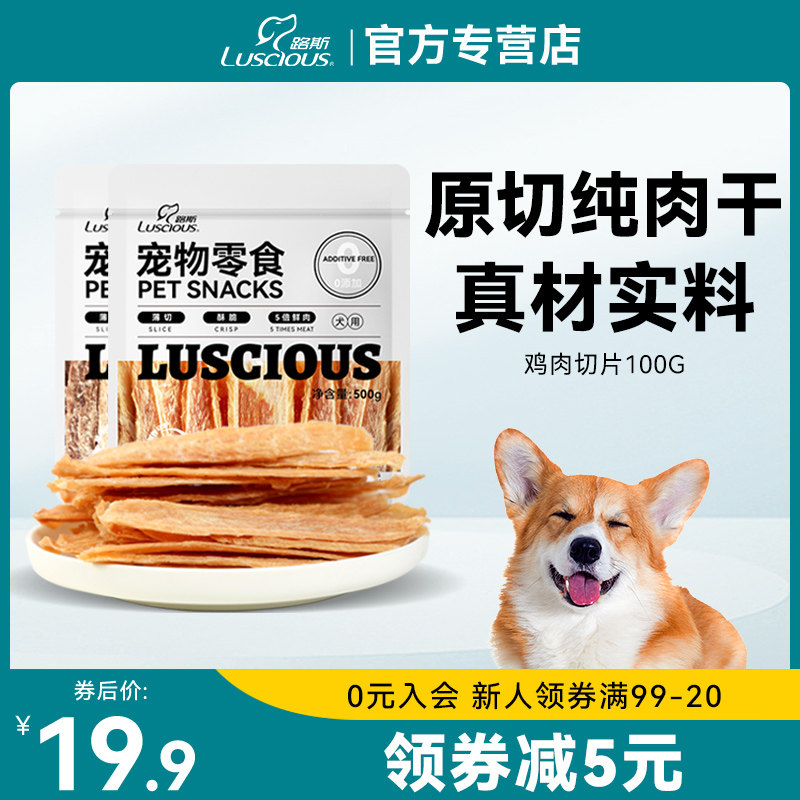 路斯狗狗零食无添加鸡肉切片鸡胸肉干泰迪比熊金毛宠物狗狗零食