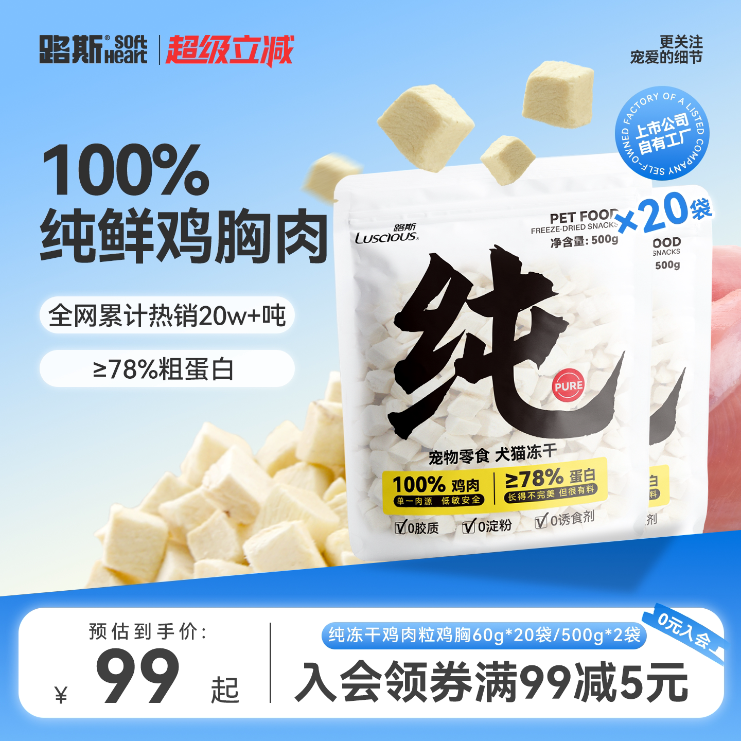 路斯冻干鸡肉粒500*2袋 99元 - 86线报