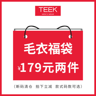 买一送一 毛衣针织衫 任意2件179元 男士 福袋 需同时拍下2件