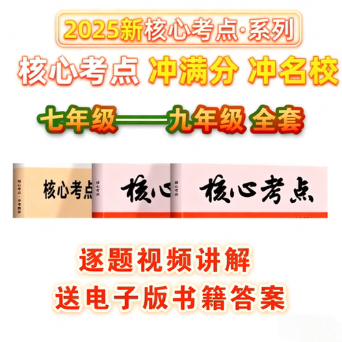 2025新版逐题讲解数学核心考点