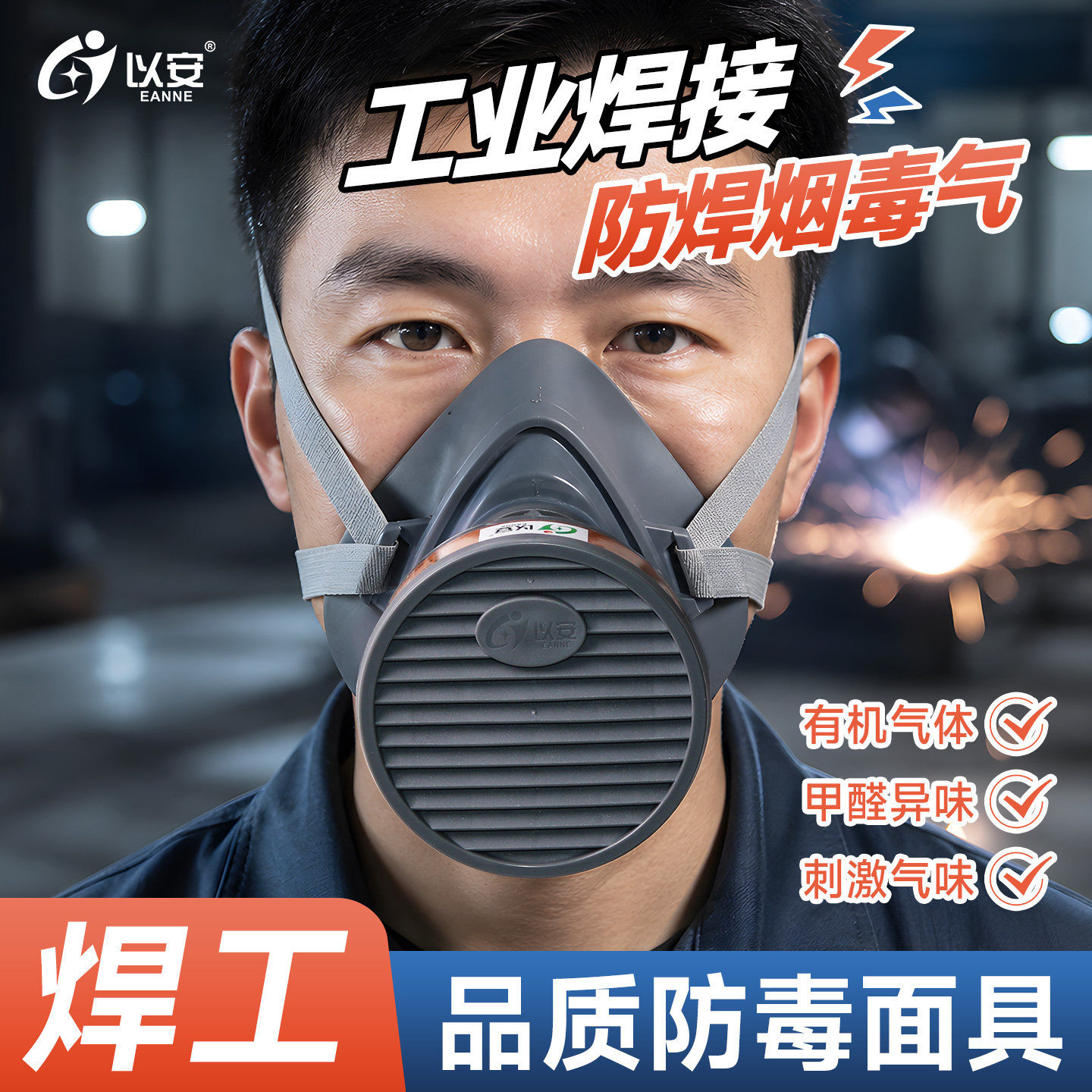 以安+电焊工用+橡胶防化工气体