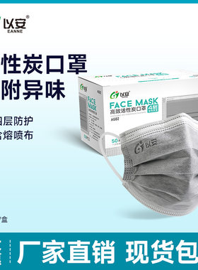 以安活性炭防异味一次性口罩
