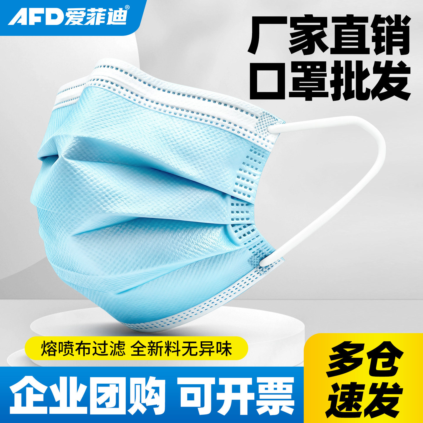 防护口罩AFD/爱菲迪熔喷过滤