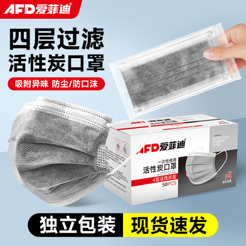 AFD四层防异味活性炭口罩