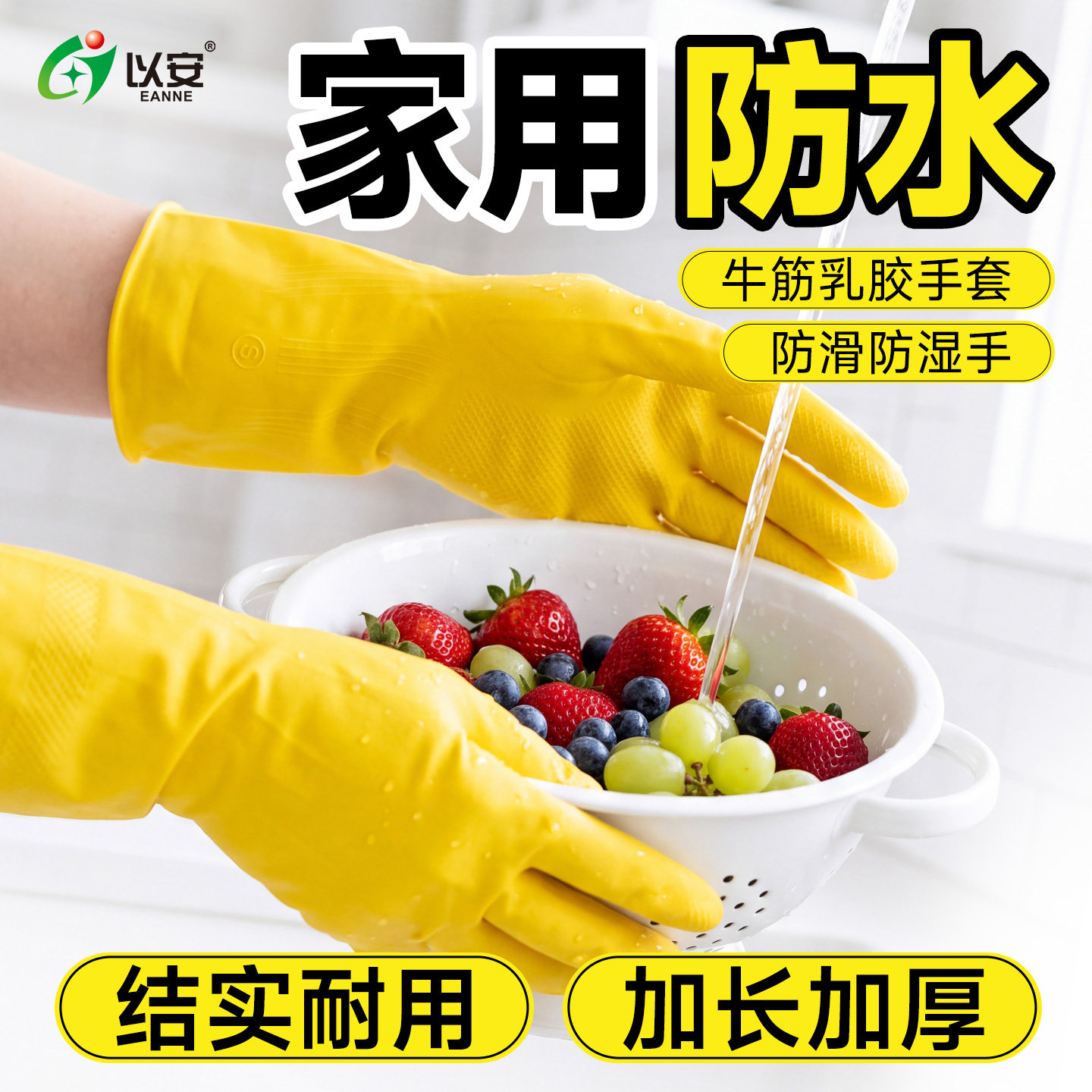 以安家用加厚橡胶涂胶手套防水