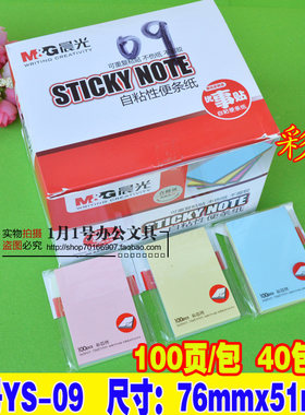 包邮 晨光文具 76*51mm便利贴 优事贴 YS-09 彩色系列 自粘便条纸