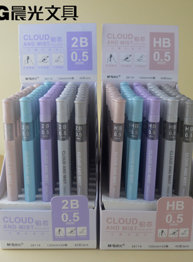 包邮晨光云雾色系列2B自动笔铅芯36119小学生HB按动铅笔笔芯0.5mm