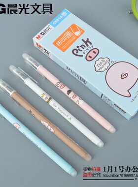 晨光文具AKP65814热可擦中性笔皮皮猪全针管0.5mm可擦中性水性笔