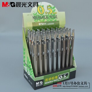 包邮 晨光文具0.5/0.7mm全金属活动铅笔自动铅笔 按动铅笔 MP1001