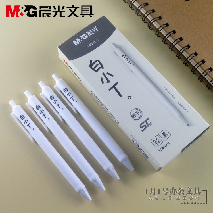 晨光文具ST笔头白小T按动中性笔