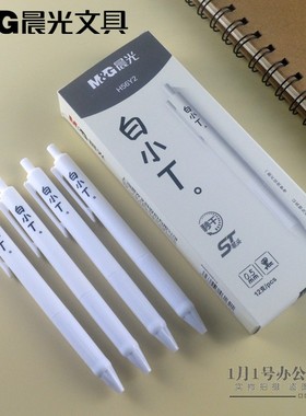 晨光文具ST笔头秒干白小T按动中性笔0.5mm白色笔杆黑笔H56Y2正品