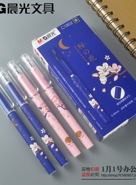 晨光桜夜系列樱花季中性笔C1802全针管0.35mm减压按摩防手汗握笔