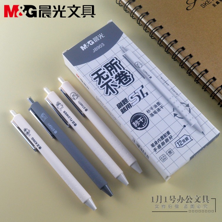 晨光文具按动中性笔无所不卷