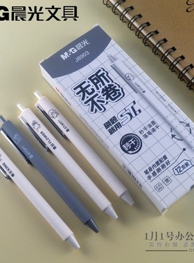 晨光文具按动中性笔无所不卷J8903黑色ST全针管0.5mm速干水笔正品