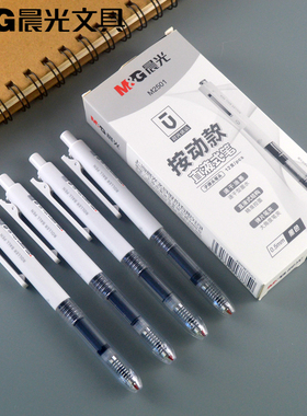 新品晨光文具直液式按动款中性笔告别小黑手速干油墨0.5 ARPM2501