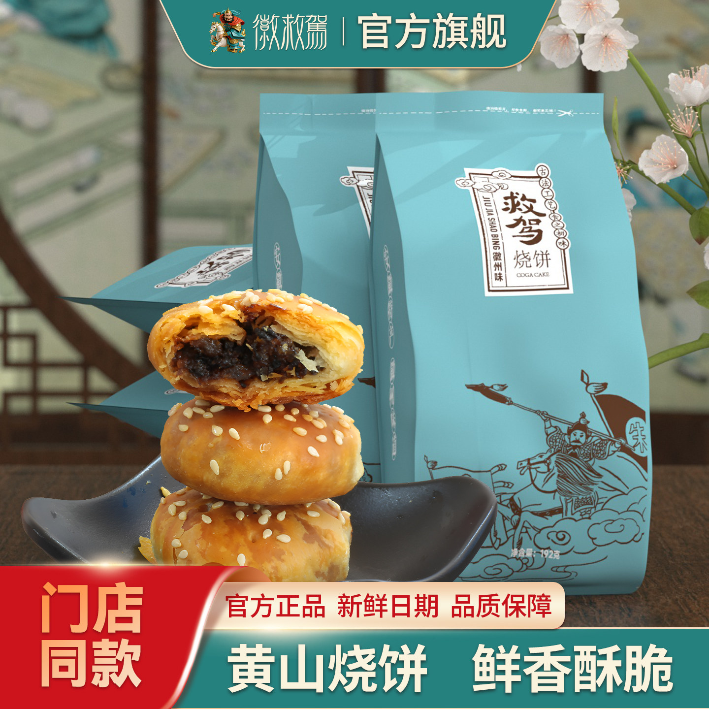 安徽特产黄山烧饼徽救驾梅干菜扣肉饼食品美食营养小吃96克独立装