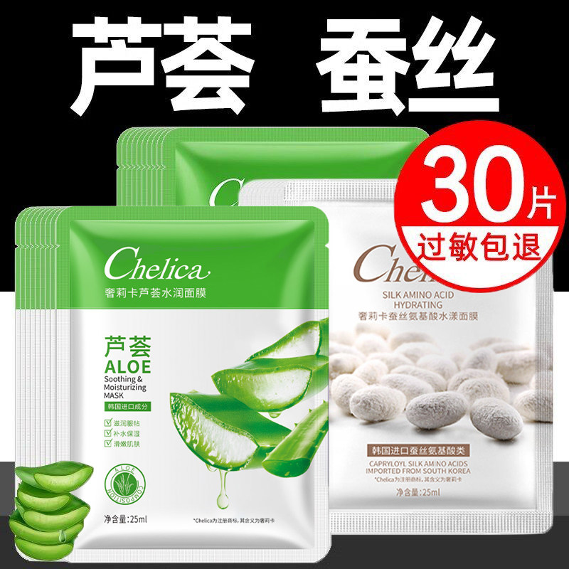 芦荟蚕丝保湿补水亲肤服帖面膜