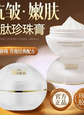 胶原蛋白活态抗皱珍珠膏