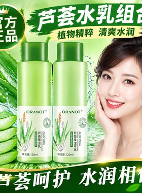 芦荟化妆水换季补水保湿爽肤水精华乳两件套水润嫩肤乳液