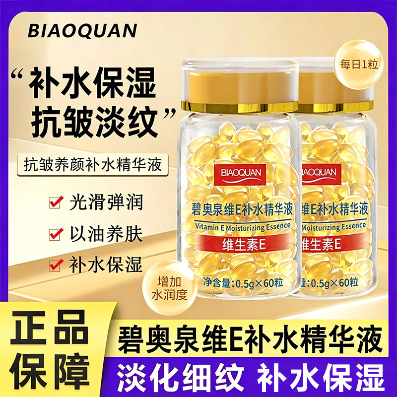 维生素E补水精华液软胶囊擦脸外用面部维E抗皱淡纹保湿嫩肤