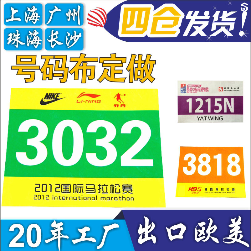 跑步运动员会马拉松比赛事田径号码布牌纸簿贴背心式数字定做定制