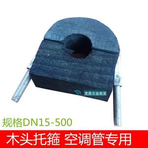 DN20-600木质管托钢管垫木哈夫抱箍管卡固定空调安装U型管卡装