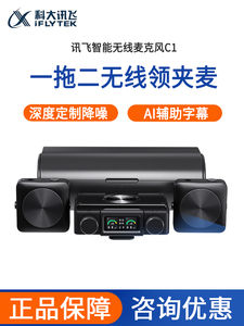 科大讯飞C1一拖二无线小蜜蜂麦克风 降噪 领夹式话筒 字幕 AI美声