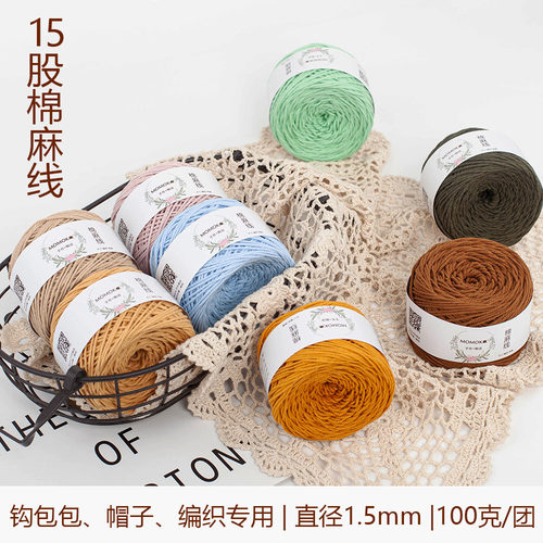15股棉麻线钩帽子包包合股线手作