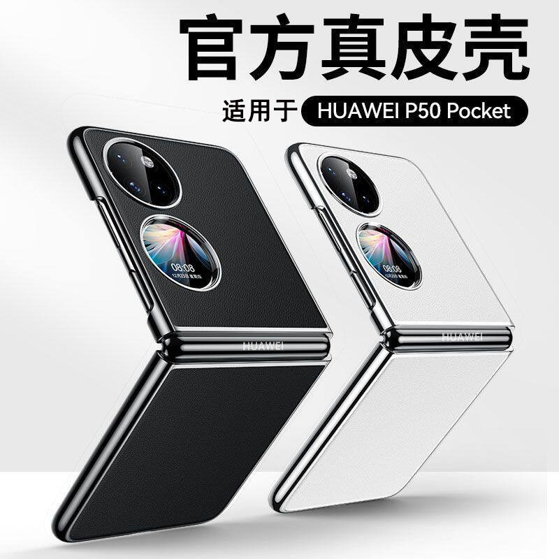适用于华为p50pocket手机壳pocket s折叠屏保护套新款宝盒素皮防摔宝盒P60pocket硬壳外壳真皮手感pocket2