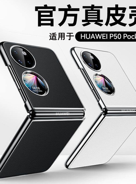 适用于华为p50pocket手机壳pocket s折叠屏保护套新款宝盒素皮防摔宝盒P60pocket硬壳外壳真皮手感pocket2