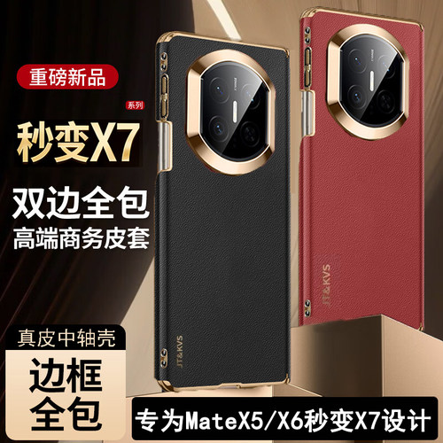 【秒变X7双中轴真皮】