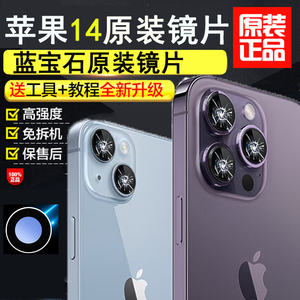 适用苹果14promax后置摄像头镜片原装iphone14镜头玻璃plus镜面pm
