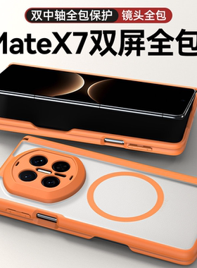 适用华为MateX7手机壳新款X6典藏版折叠屏保护套肤感磨砂MateX5双屏带中轴全包防摔磁吸mataX7外壳男女meteX5