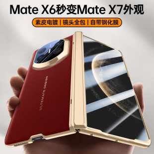适用华为MateX6手机壳秒变X7新款 折叠屏meteX5保护套中轴铰链全包防摔壳膜一体matax3真皮磁吸外壳男 X5典藏版