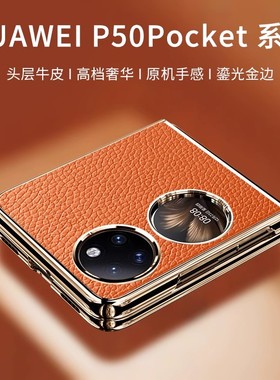 适用华为p50pocket手机壳新款保护套全包防摔折叠屏p60宝盒pockets男高档艺术pocket2硬壳女新年外壳真皮手感