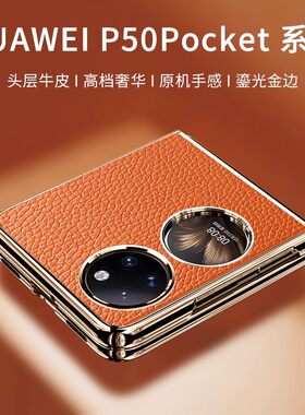 适用华为p50pocket手机壳新款保护套全包防摔折叠屏p60宝盒pockets男高档艺术pocket2硬壳女新年外壳真皮手感