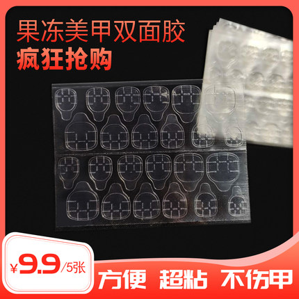 果冻胶孕妇美甲专业双面胶 甲片粘贴牢固 一张24贴 5张120贴包邮