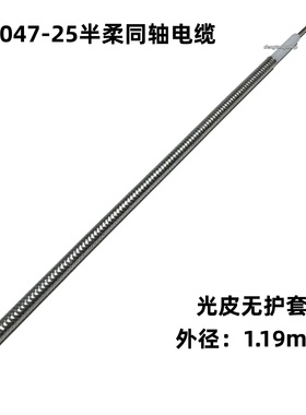 RG047-25欧姆半柔性射频同轴电缆连接测试线光皮无护套馈天线高频