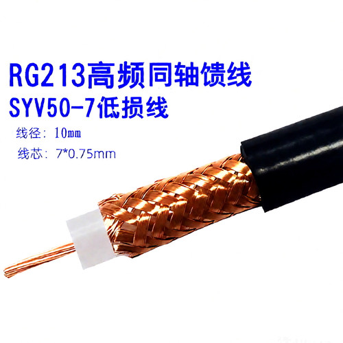 RG213射频线同轴电缆线50欧姆低损耗高频线缆SYV50-7护套10.3pvc