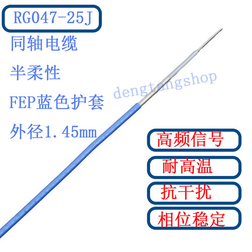 047-25J蓝色护套25欧姆半柔电缆