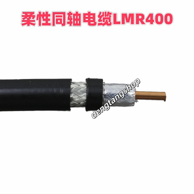 LMR400柔性射频同轴电缆线50欧姆低损耗馈线阻燃黑色护套低烟无卤