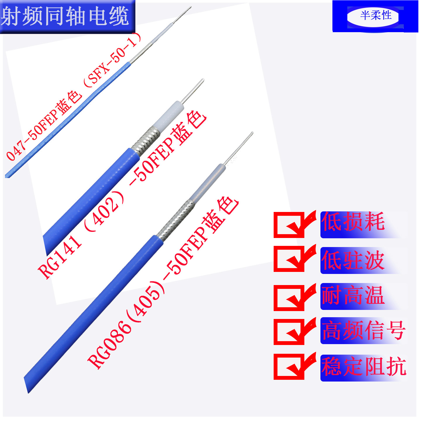 RG402/141射频线50欧047同轴电缆405/086半柔线25o同轴线SFX-50-1