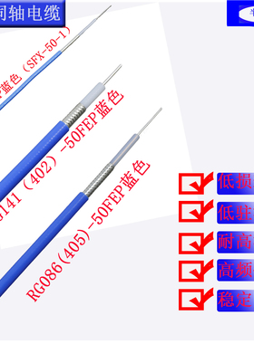 RG141/402射频线25欧姆12.5J50同轴电缆405/086半柔线047SFX-50-1