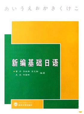 现货 湖北自考教材 00840 新编基础日语 曾丹 武汉大学出版社 新编日语 第二外语