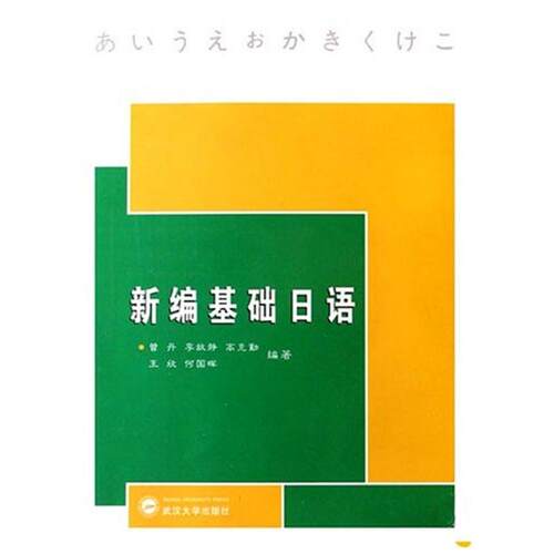 新编基础日语曾丹武汉大学出