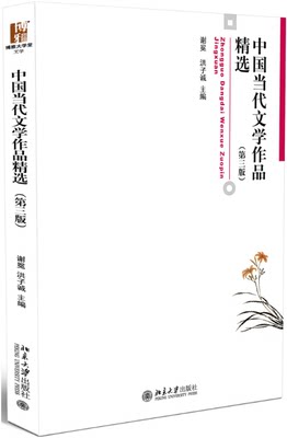 现货 中国当代文学作品精选 第三版 谢冕 洪子诚主编 北京大学出版社9787301242186