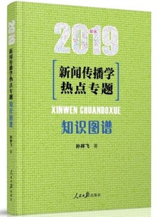 知识图谱 新闻学概论传播学新闻学教材 人民日报出版 社9787511526885 2019新闻传播学热点专题 新闻传播小王子孙祥飞著 现货