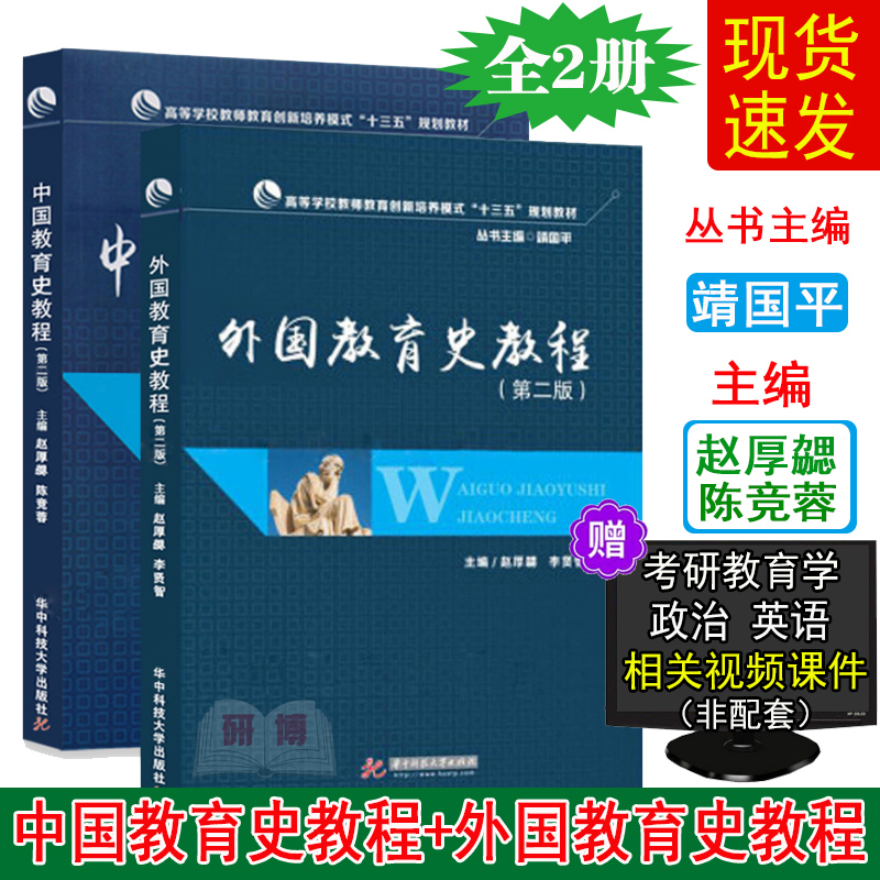 现货全2本外国教育史教程+中国教育史教程第二版靖国平赵厚勰陈竞蓉李贤智华中科技大学出版社湖北大学教育学考研教材