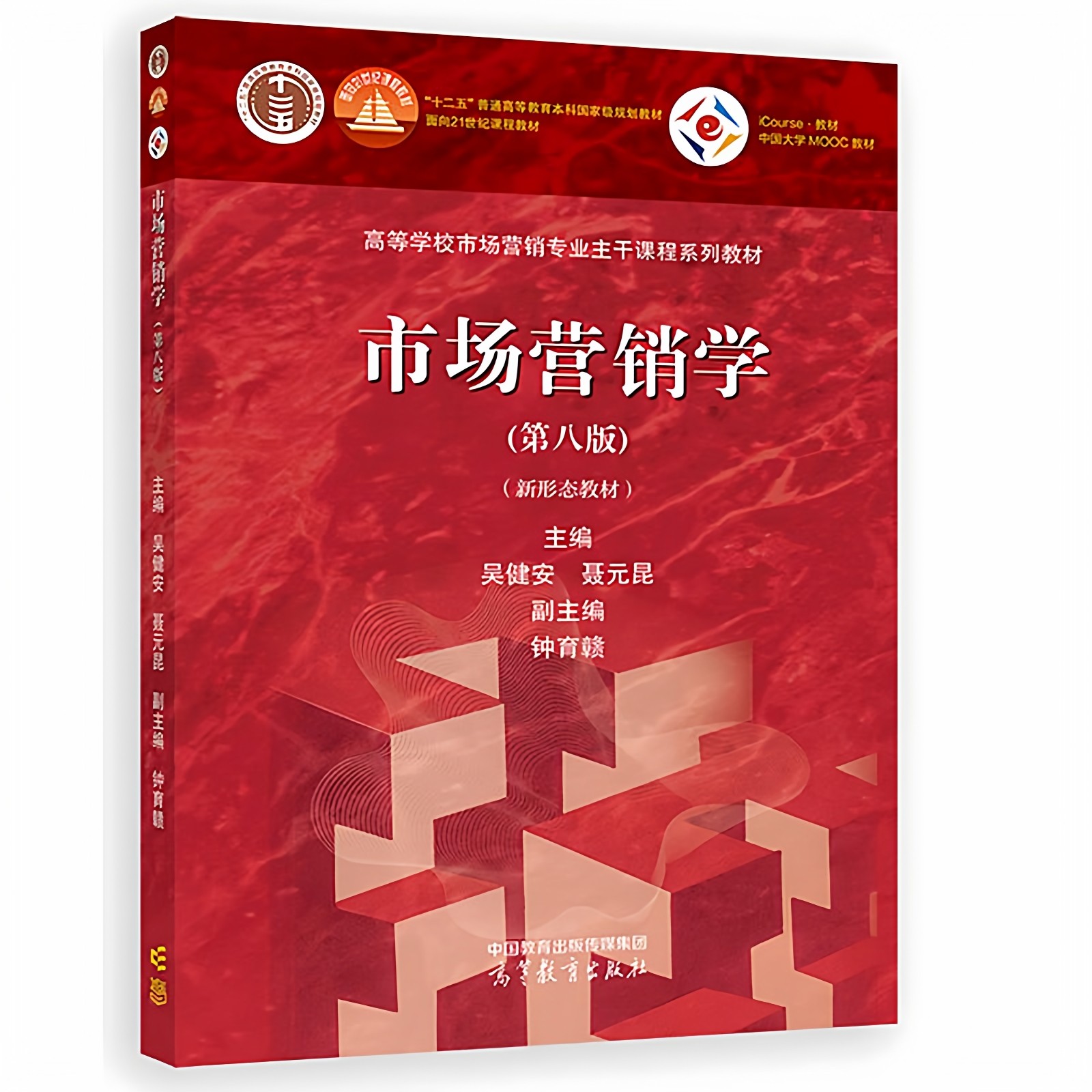现货 市场营销学 新形态教材 第八版8版 吴健安 高等教育出版社 高等院校工商管理经济贸易营销电子商务专业市场营销本科考研教材