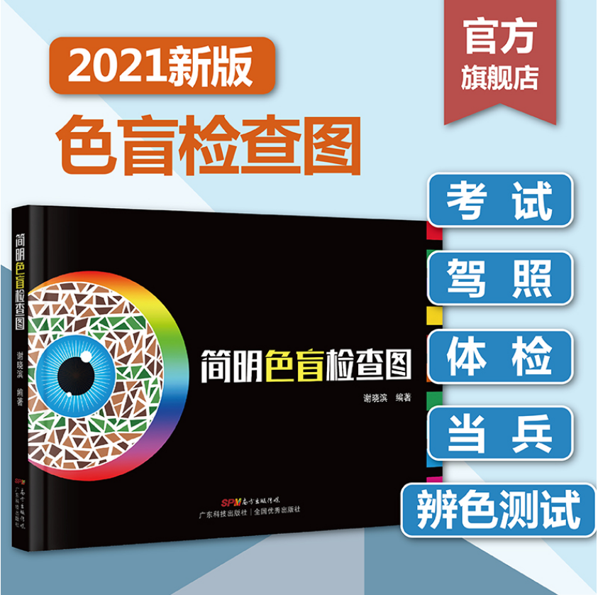 简明色盲检查图驾照/体检/征兵